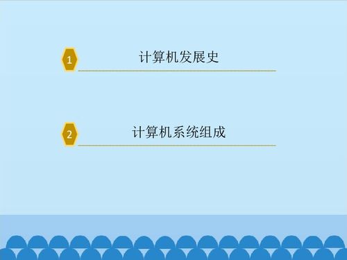 認(rèn)識計算機(jī) 開啟信息技術(shù)之旅