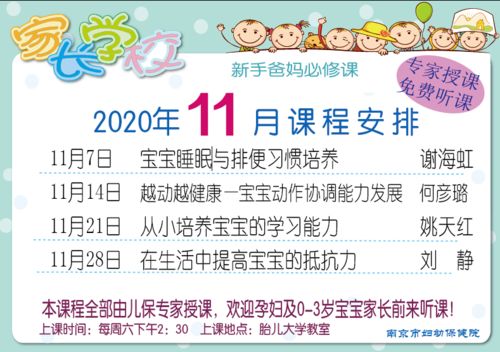 南京市婦幼保健院2020年11月家長(zhǎng)學(xué)校課程安排——構(gòu)建科學(xué)育兒防線，提升預(yù)防保健服務(wù)能力